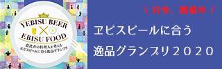 ヱビスビールに合う逸品グランプリ２０２０