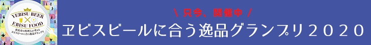 ヱビスビールに合う逸品グランプリ２０２０